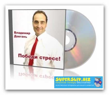 [Владимир Довгань] Победи стресс, усталость и депр_0.jpg